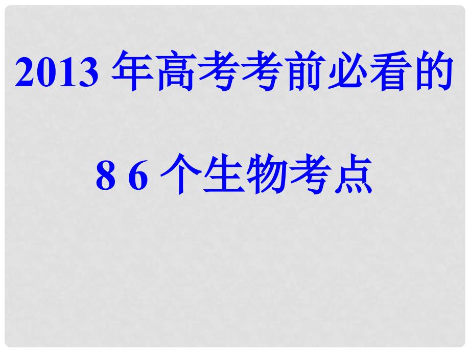 高考生物 考前必看的86个生物知识点课件 新人教版_第1页