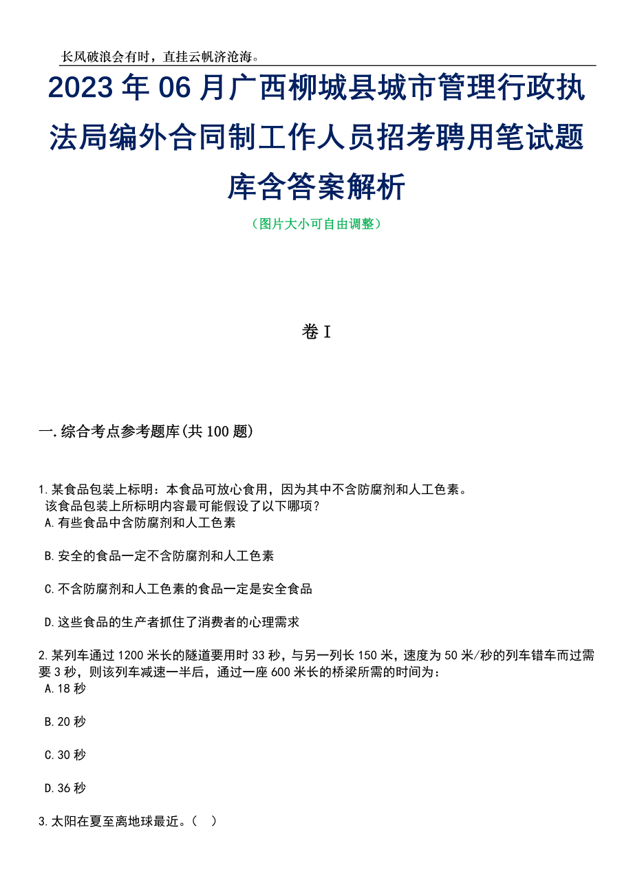 2023年06月广西柳城县城市管理行政执法局编外合同制工作人员招考聘用笔试题库含答案详解析_第1页