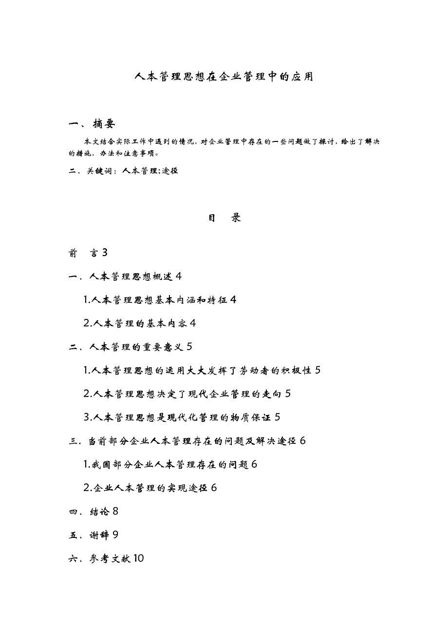 人本管理思想在企业管理中的应用_第1页