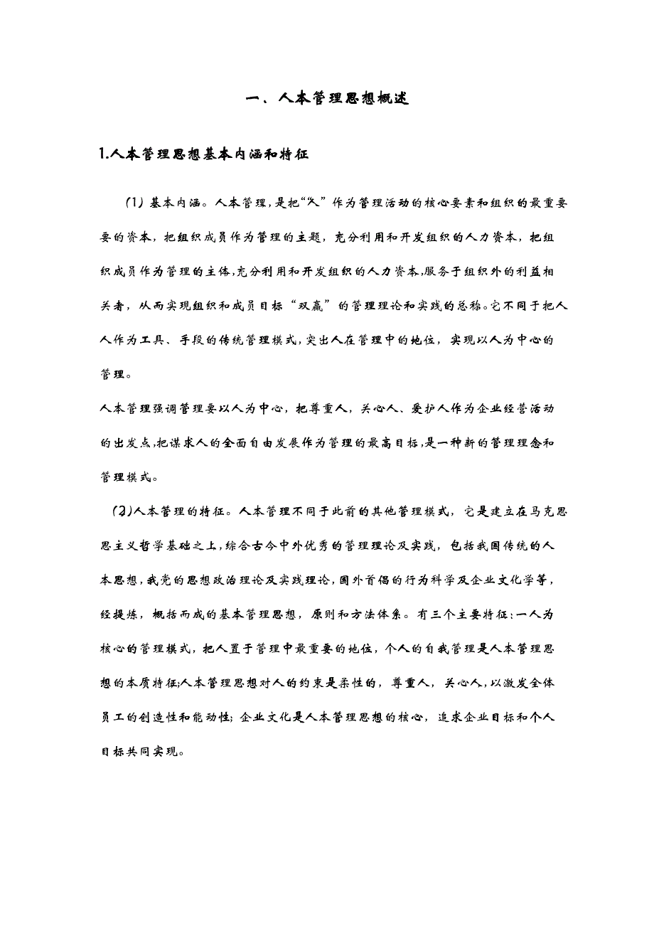 人本管理思想在企业管理中的应用_第4页