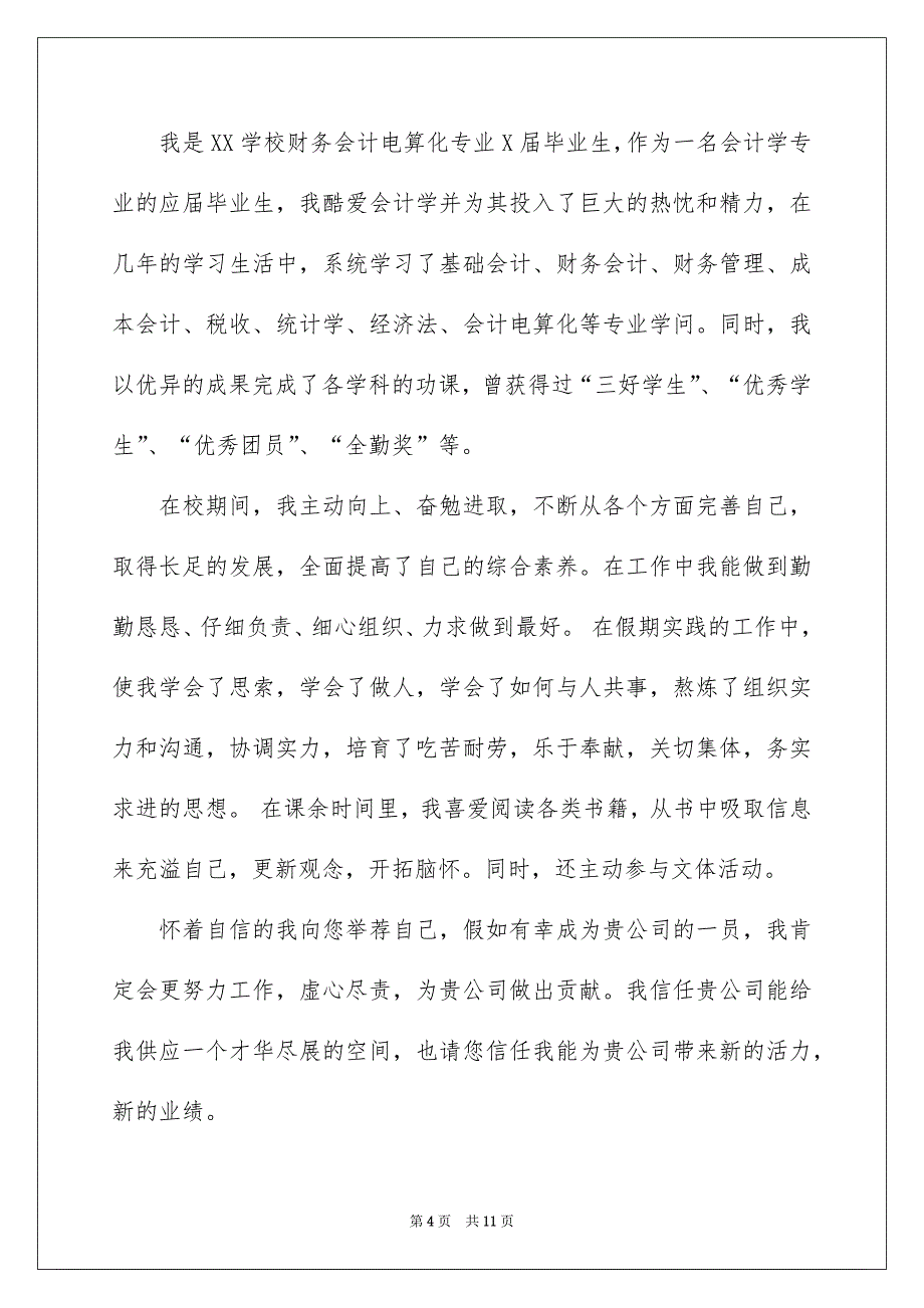 会计专业自荐信范文汇总6篇_第4页