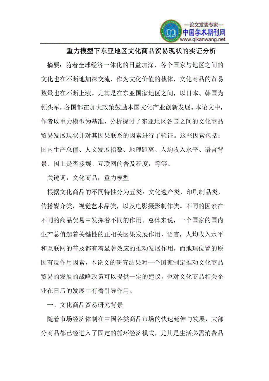 重力模型下东亚地区文化商品贸易现状的实证分析.doc_第1页