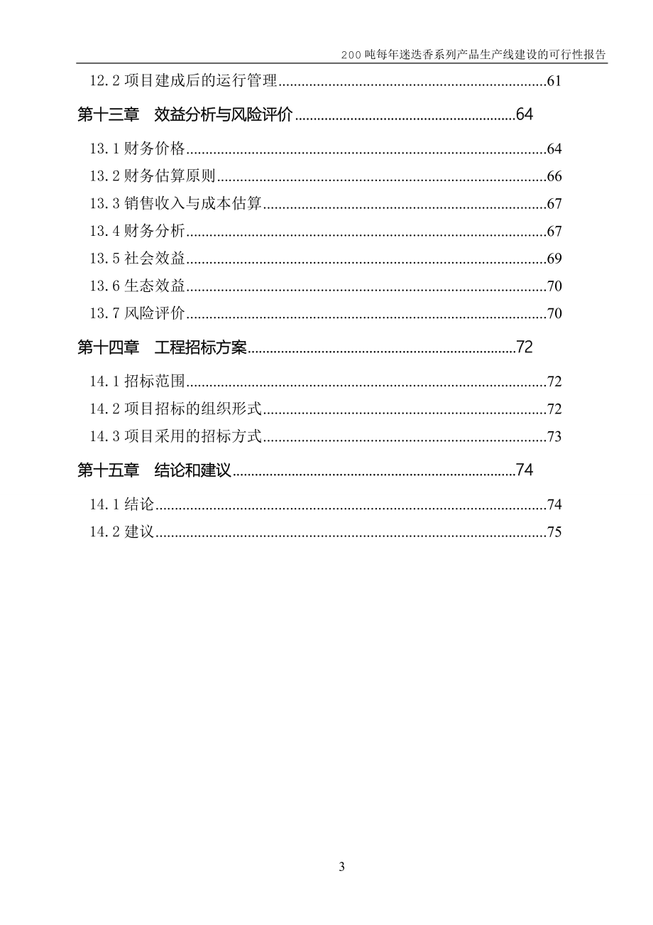 200吨每年迷迭香系列产品生产线建设可行性论证报告.doc_第4页