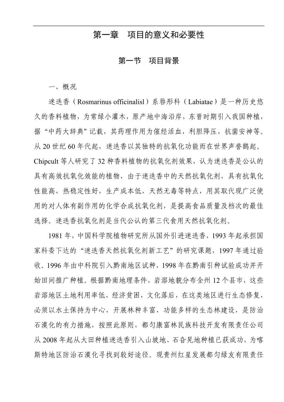 200吨每年迷迭香系列产品生产线建设可行性论证报告.doc_第5页