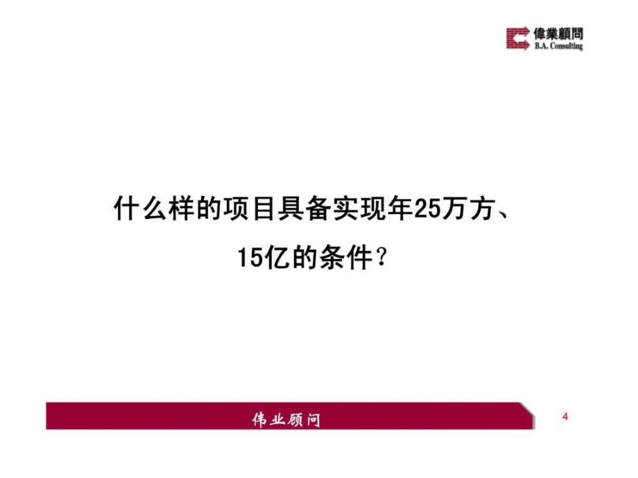 伟业长沙万科万悦城项目营销报告_第4页