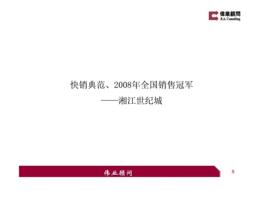 伟业长沙万科万悦城项目营销报告_第5页