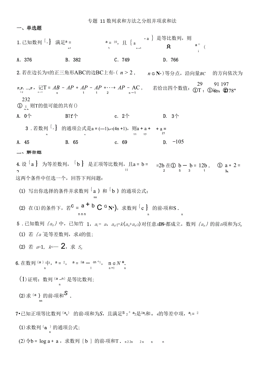 专题11 数列求和方法之分组并项求和法_第1页