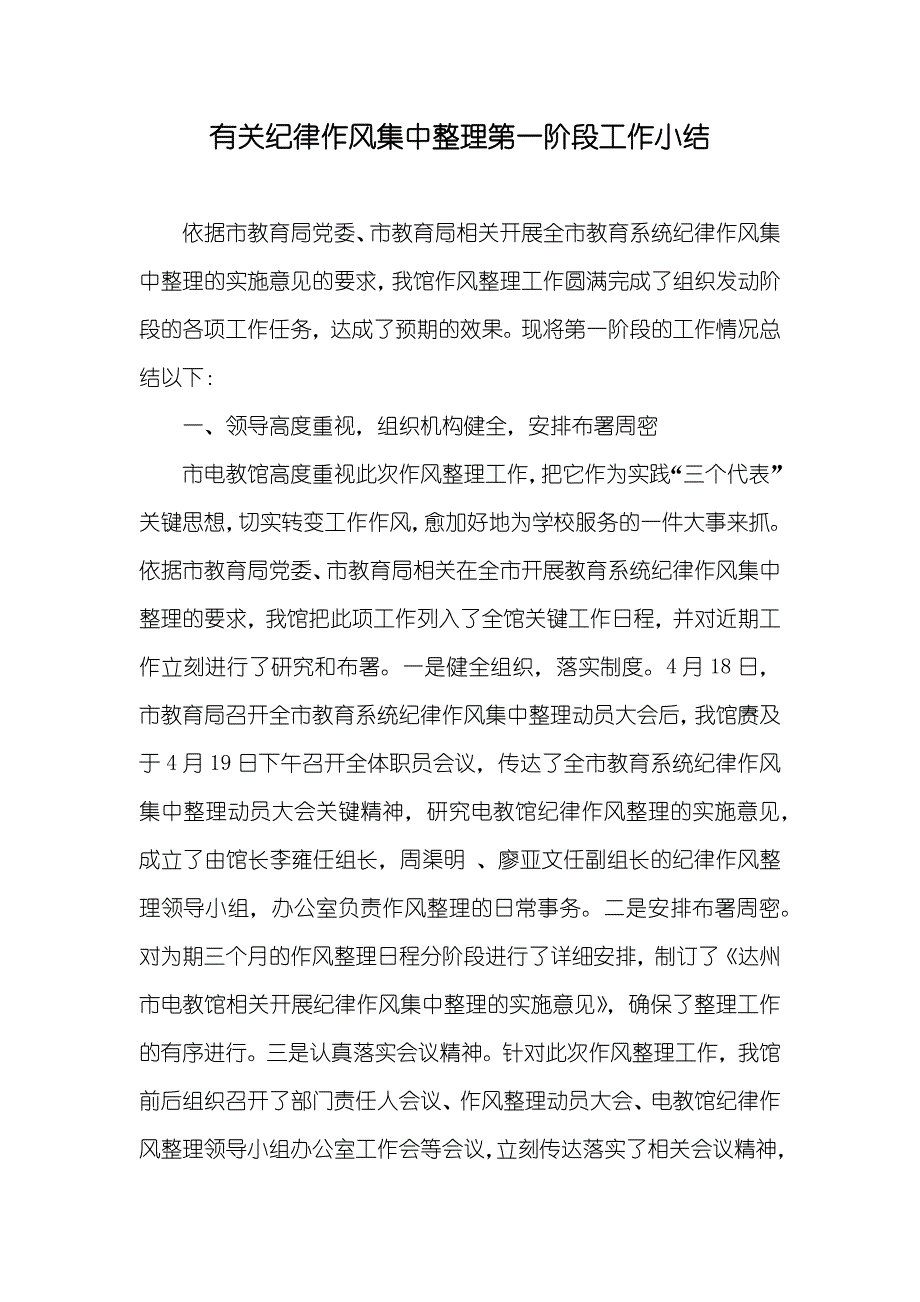 有关纪律作风集中整理第一阶段工作小结_第1页