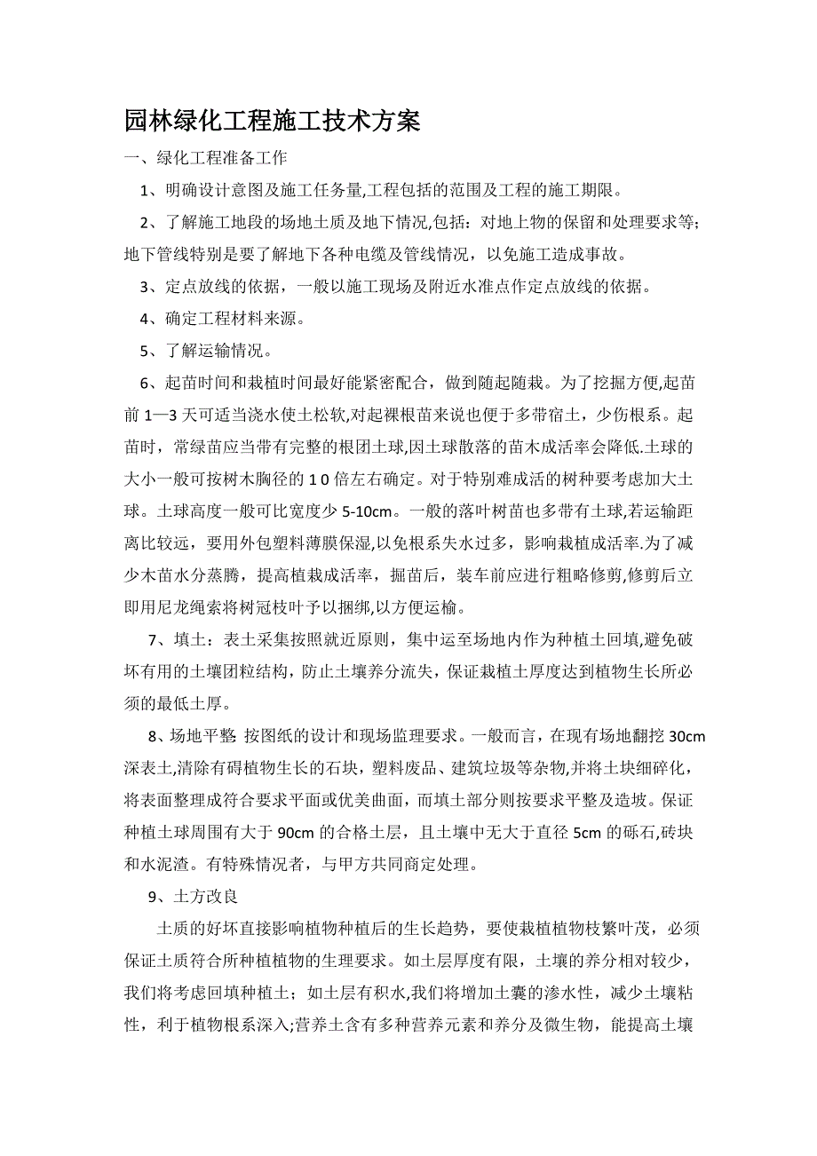 园林绿化工程施工技术方案67480_第1页