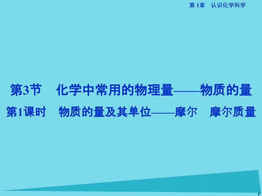 高中化学 第1章 认识化学科学 第3节 化学中常用的物理量-物质的量（第1课时）物质的量及其单位-摩尔 摩尔质量 鲁科版必修1_第1页