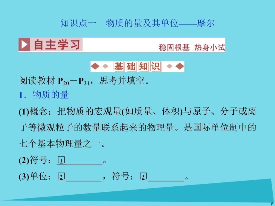 高中化学 第1章 认识化学科学 第3节 化学中常用的物理量-物质的量（第1课时）物质的量及其单位-摩尔 摩尔质量 鲁科版必修1_第3页