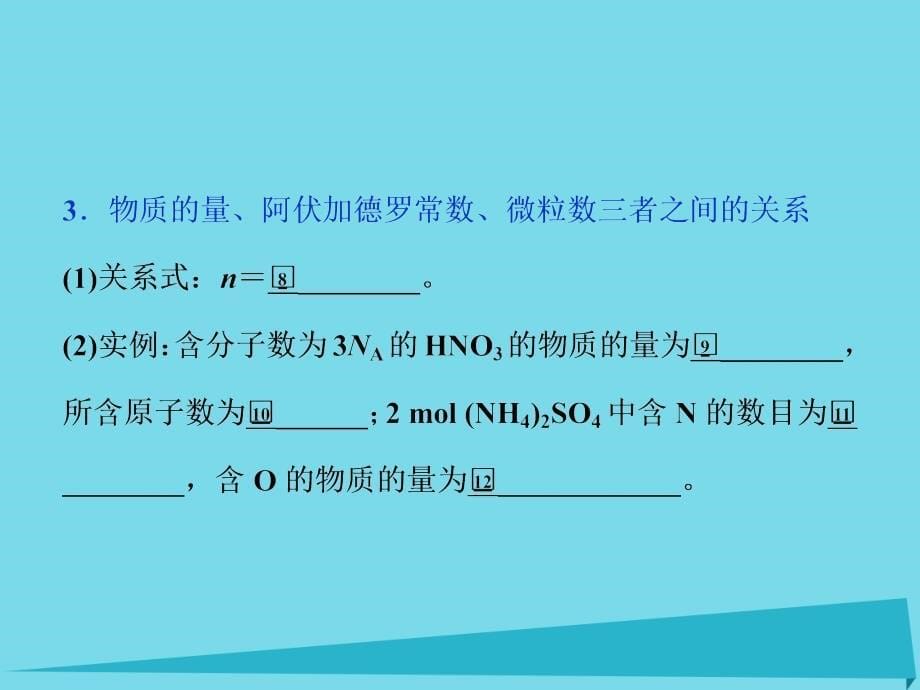 高中化学 第1章 认识化学科学 第3节 化学中常用的物理量-物质的量（第1课时）物质的量及其单位-摩尔 摩尔质量 鲁科版必修1_第5页