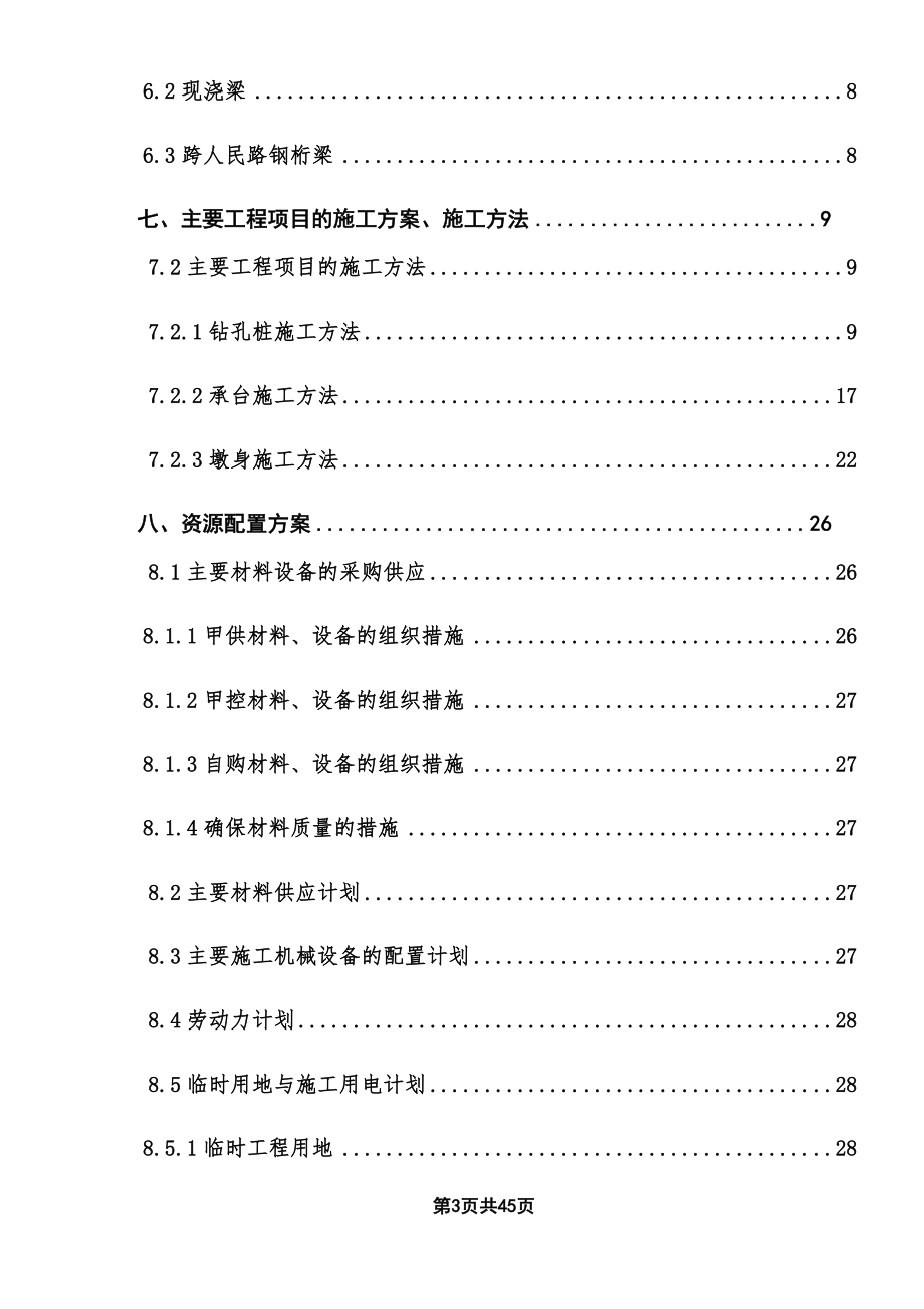 铁路工程大沙河桥梁钻孔桩、承台、桥墩台下部实施性施工组织设计-无梁.doc_第3页