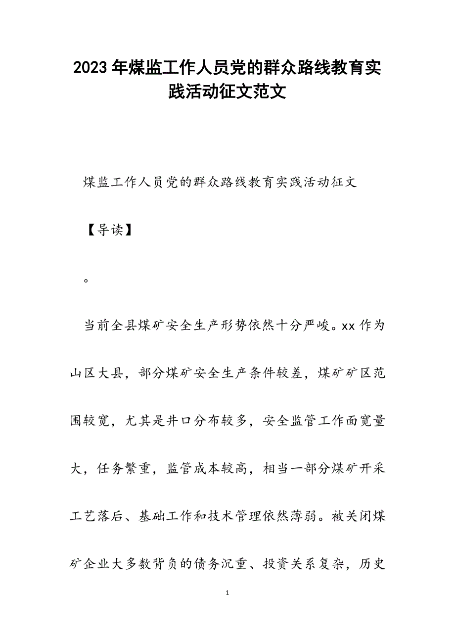 2023年煤监工作人员党的群众路线教育实践活动征文.docx_第1页