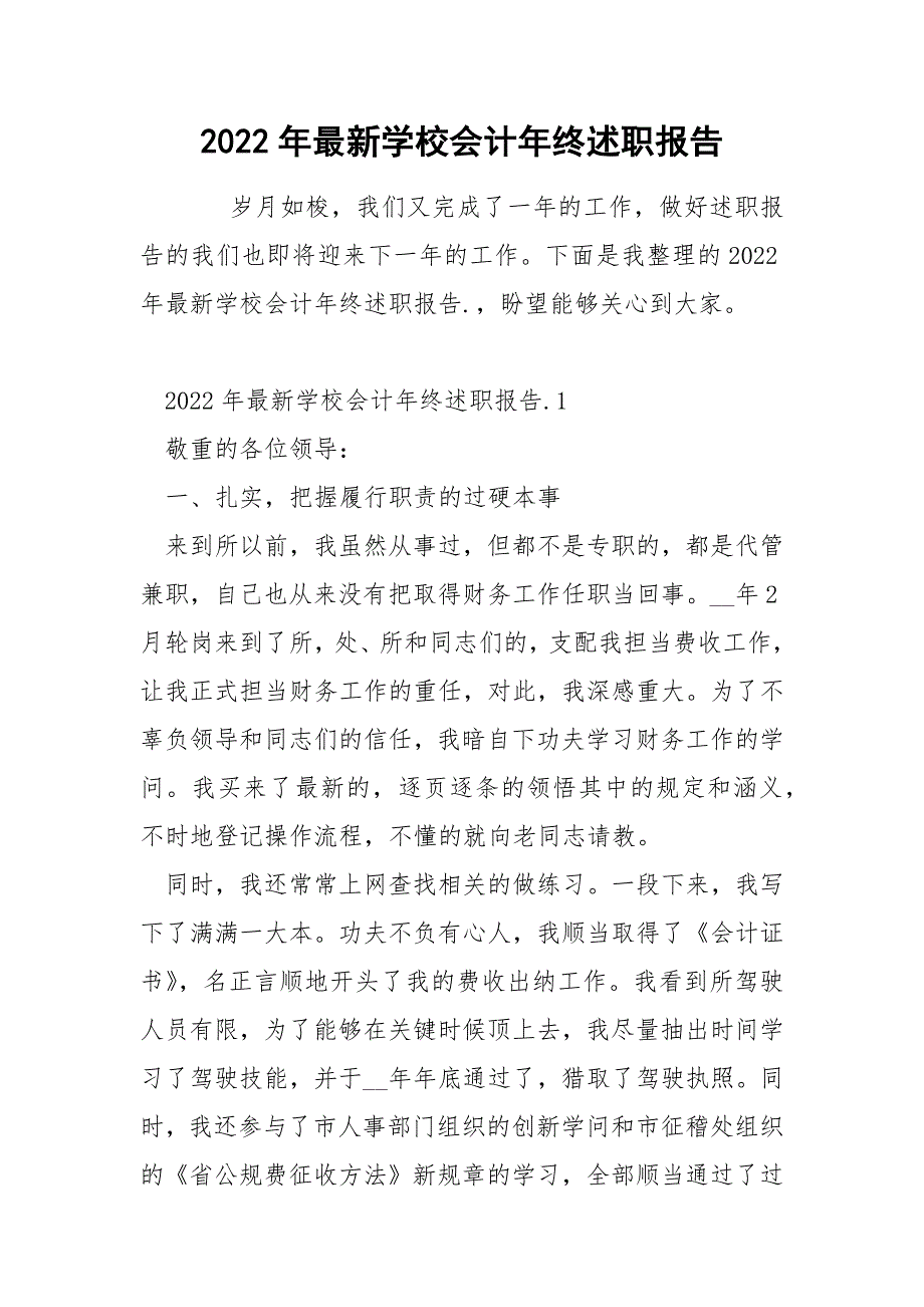 2022年最新学校会计年终述职报告_第1页