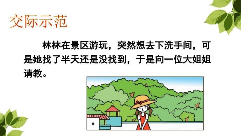 部编三年级上册口语交际请教_第5页