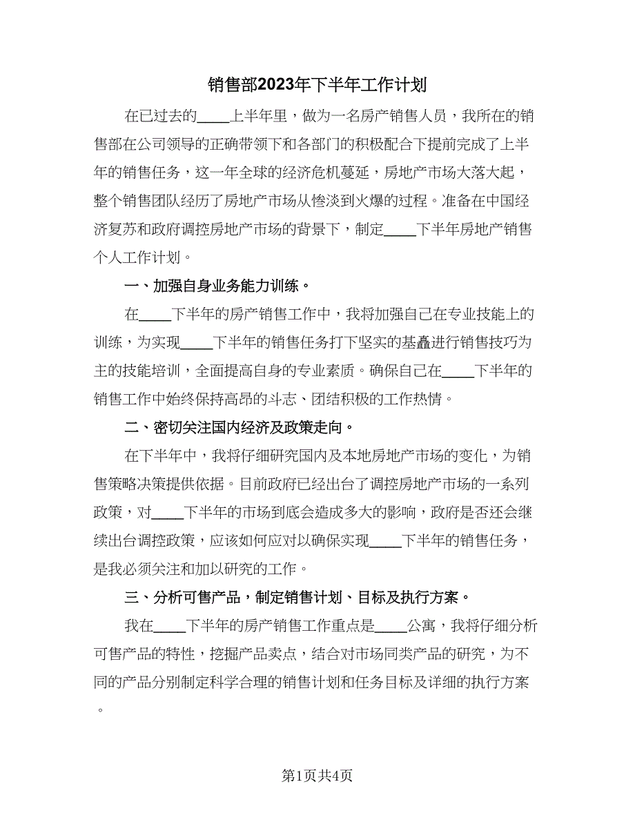 销售部2023年下半年工作计划（二篇）.doc_第1页