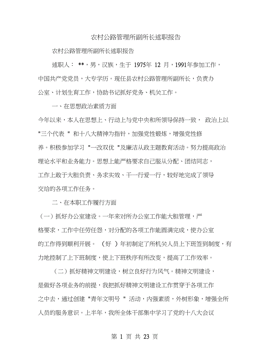 农村公路管理所副所长述职报告多篇范文_第1页