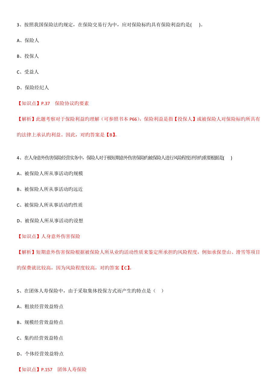 2023年最新保险基础知识测试及答案解析_第2页