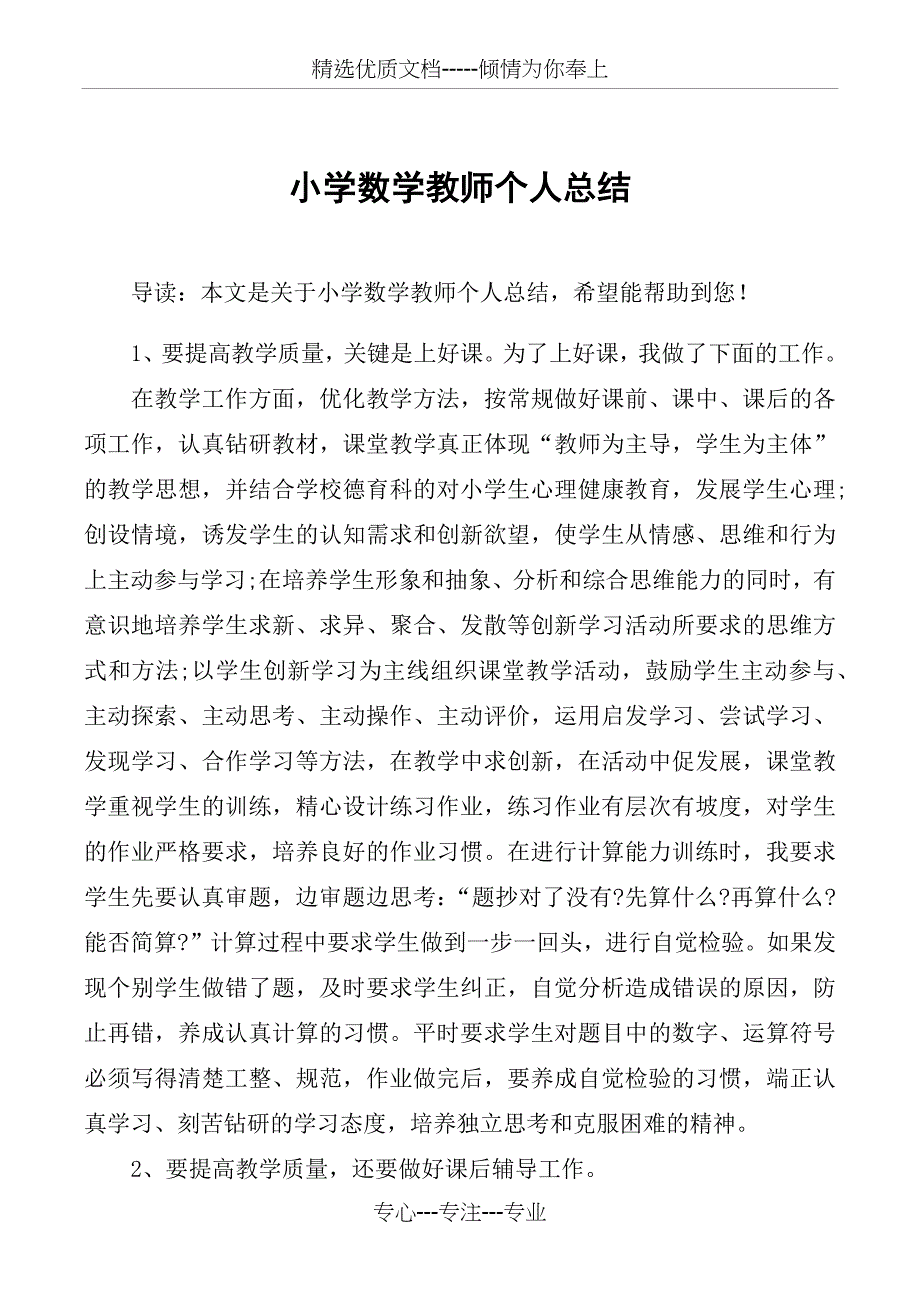 小学数学教师个人总结_第1页