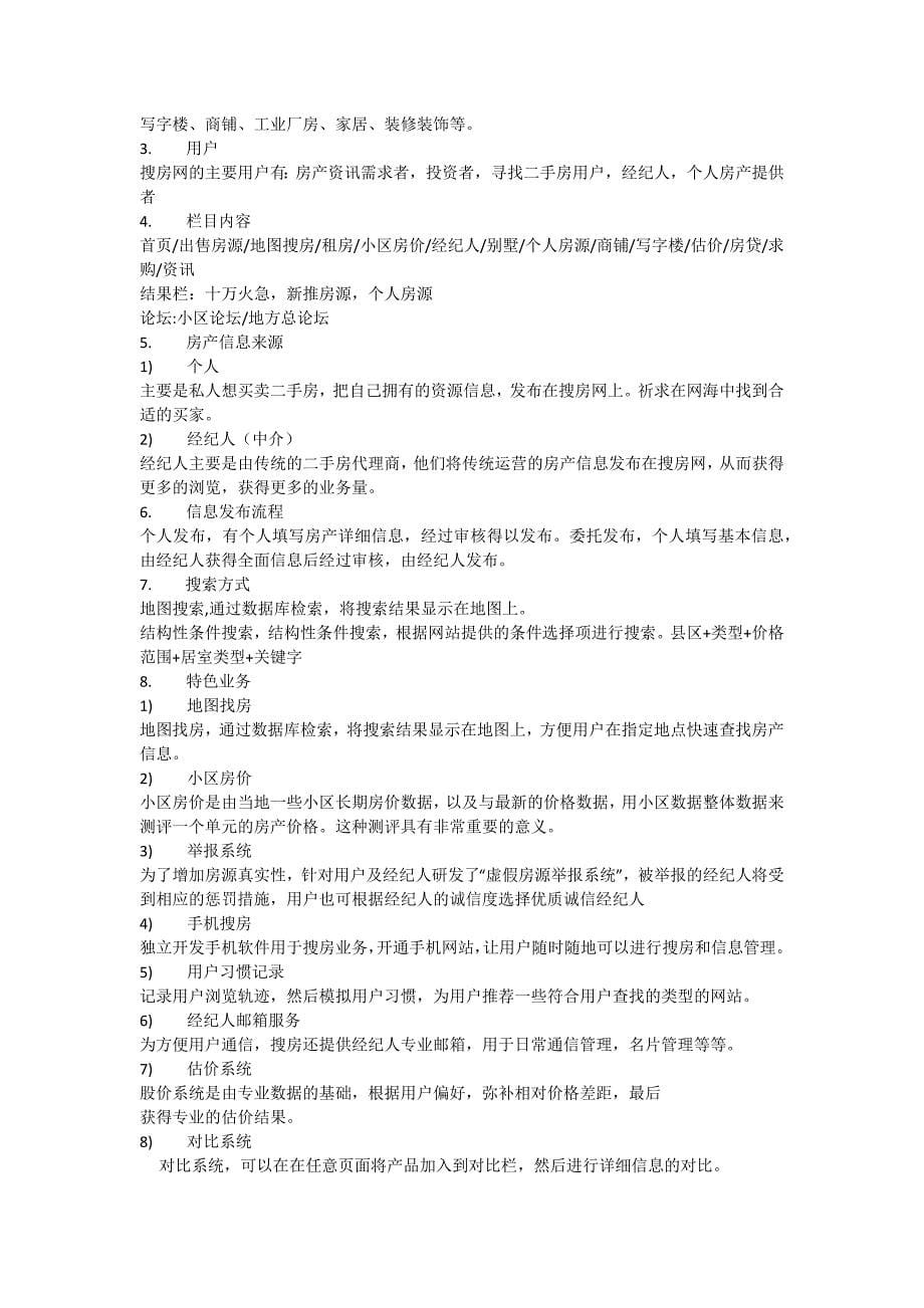 各个房产网站分析.doc_第5页