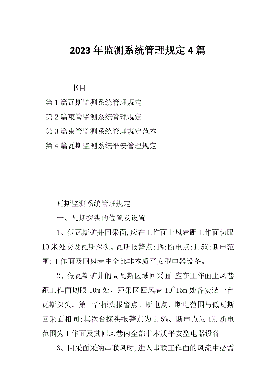 2023年监测系统管理规定4篇_第1页