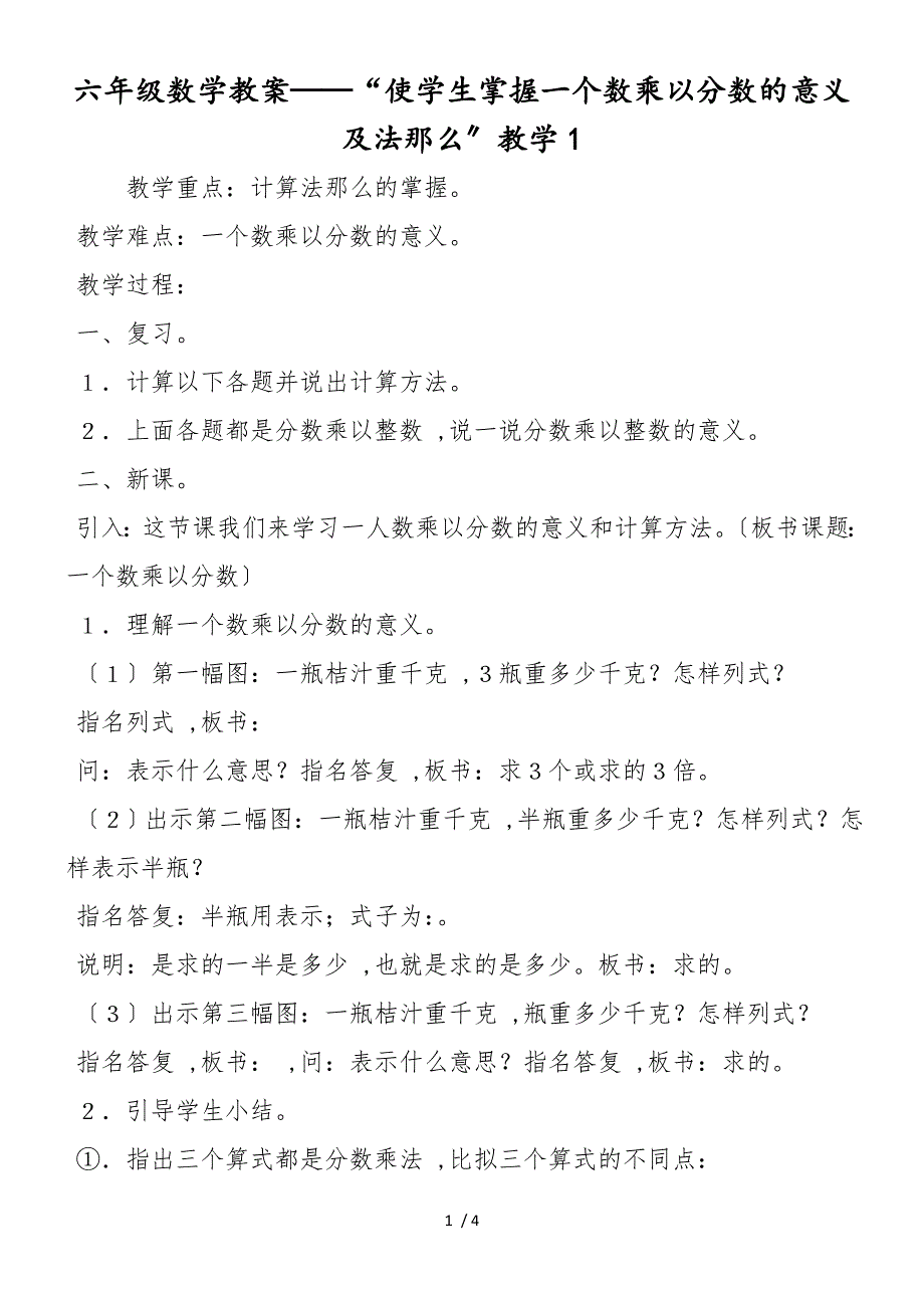 六年级数学教案“使学生掌握一个数乘以分数的意义及法则”教学1_第1页