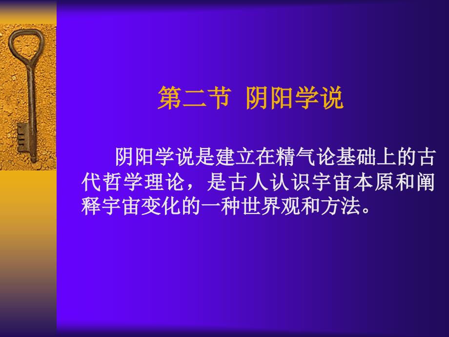 一章中医学的哲学基础PPT文档_第1页