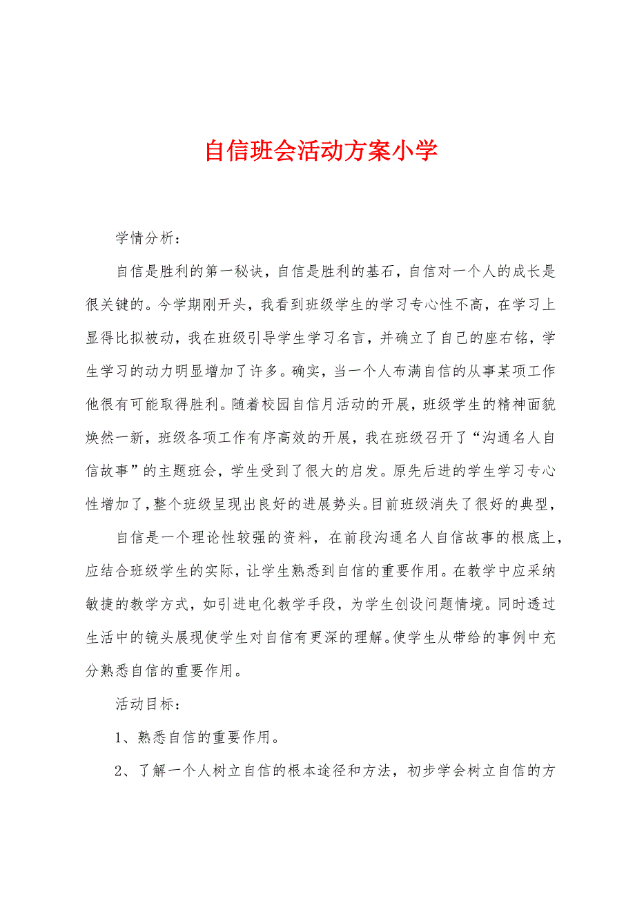 自信班会活动方案小学.docx_第1页