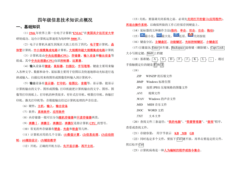 四年级信息技术知识点概况_第1页
