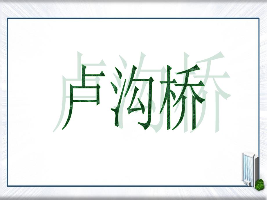 三年级语文下册第7单元26卢沟桥课件8语文S版语文S版小学三年级下册语文课件_第1页