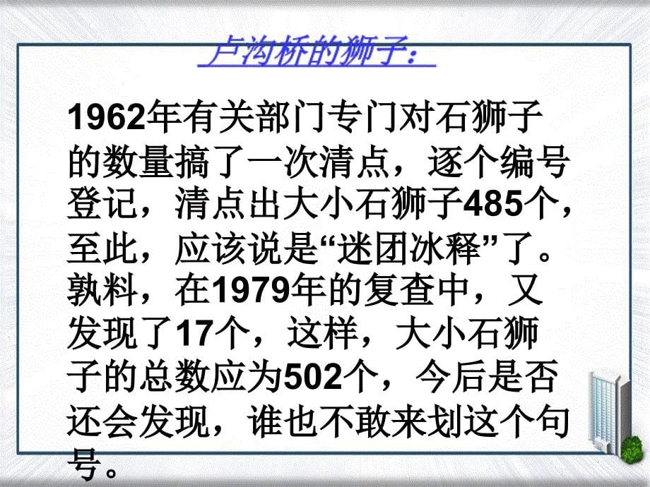 三年级语文下册第7单元26卢沟桥课件8语文S版语文S版小学三年级下册语文课件_第5页