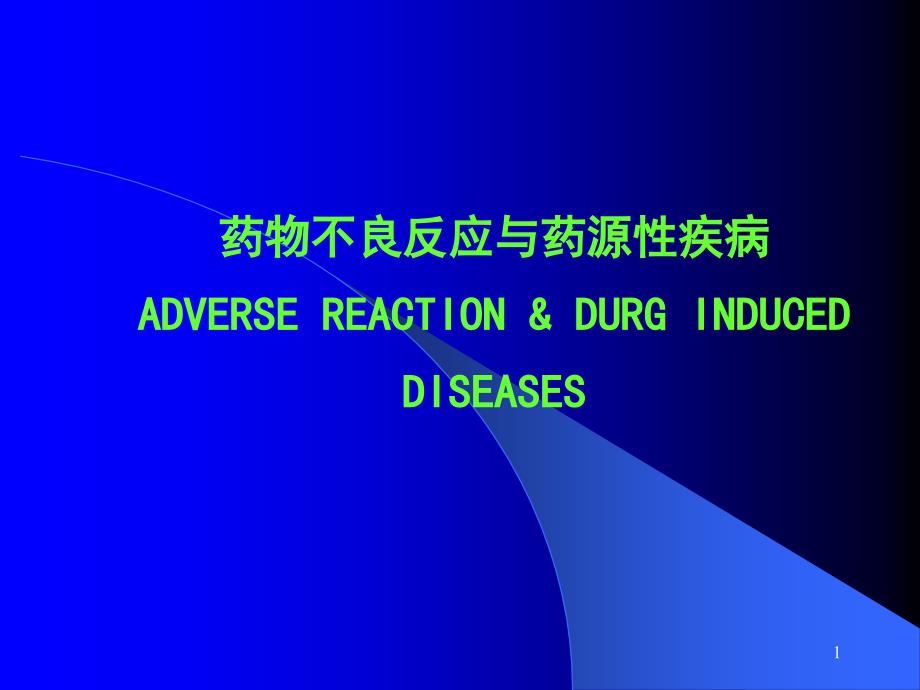 药物不良反应与药源性疾病ADVERSEREACTIONDURG_第1页