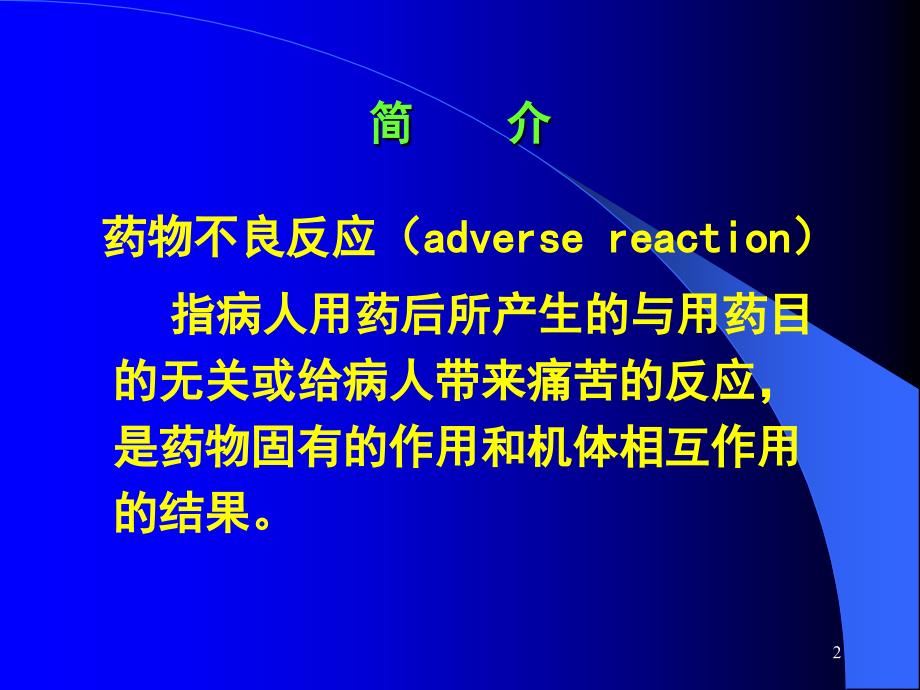 药物不良反应与药源性疾病ADVERSEREACTIONDURG_第2页