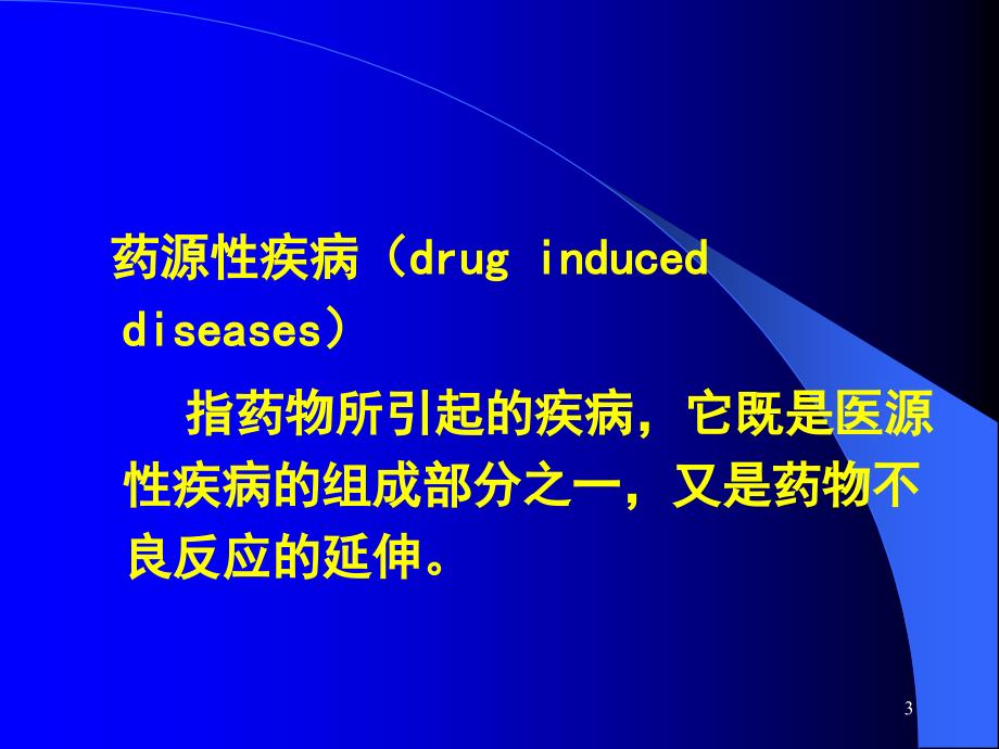 药物不良反应与药源性疾病ADVERSEREACTIONDURG_第3页