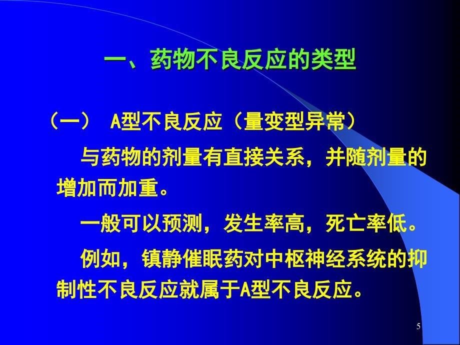 药物不良反应与药源性疾病ADVERSEREACTIONDURG_第5页