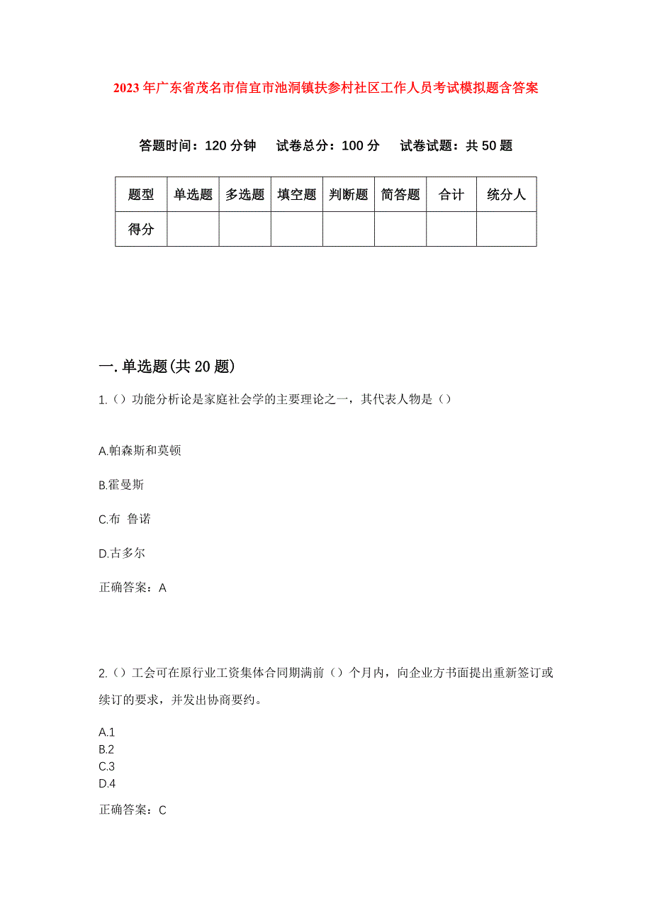 2023年广东省茂名市信宜市池洞镇扶参村社区工作人员考试模拟题含答案_第1页