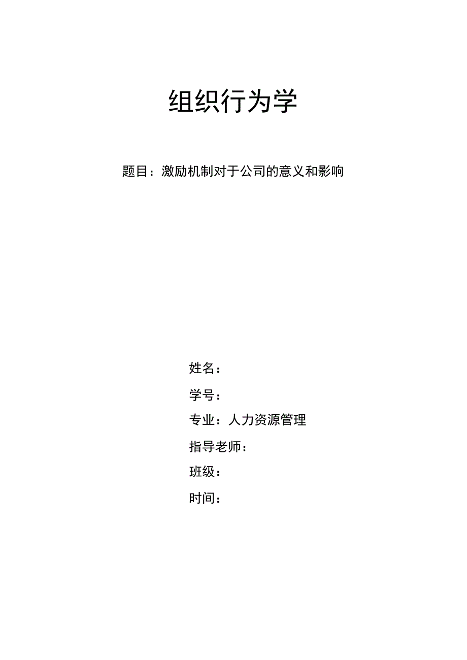 自考本科人力资源管理毕业论文_第2页