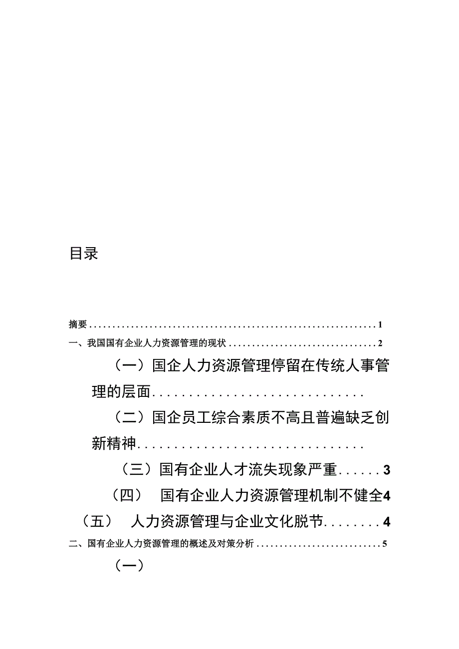 自考本科人力资源管理毕业论文_第3页