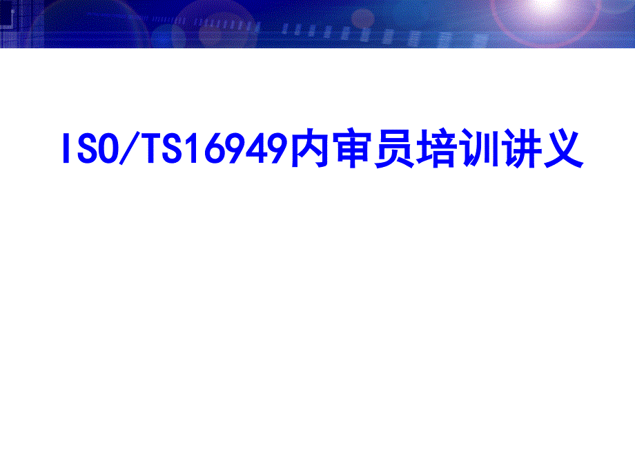 TS16949内审员培训讲义_第1页