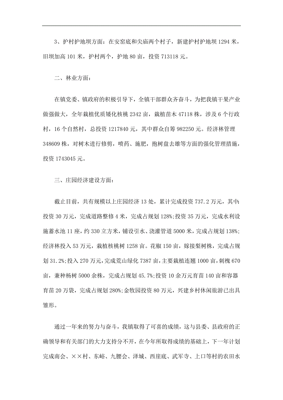 乡镇农田水利基本设施建设工作总结精选_第2页