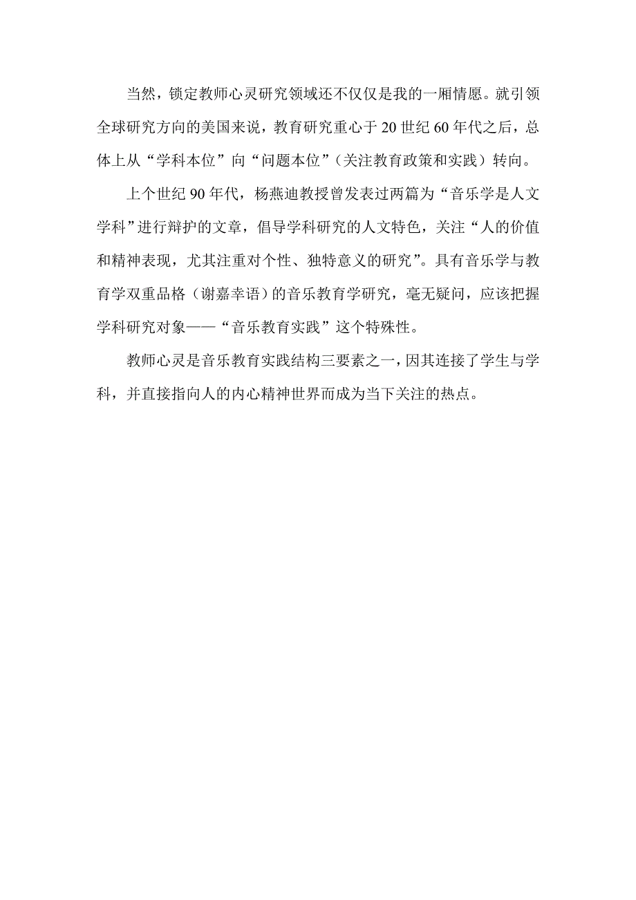 关注音乐教师的心灵.doc_第4页