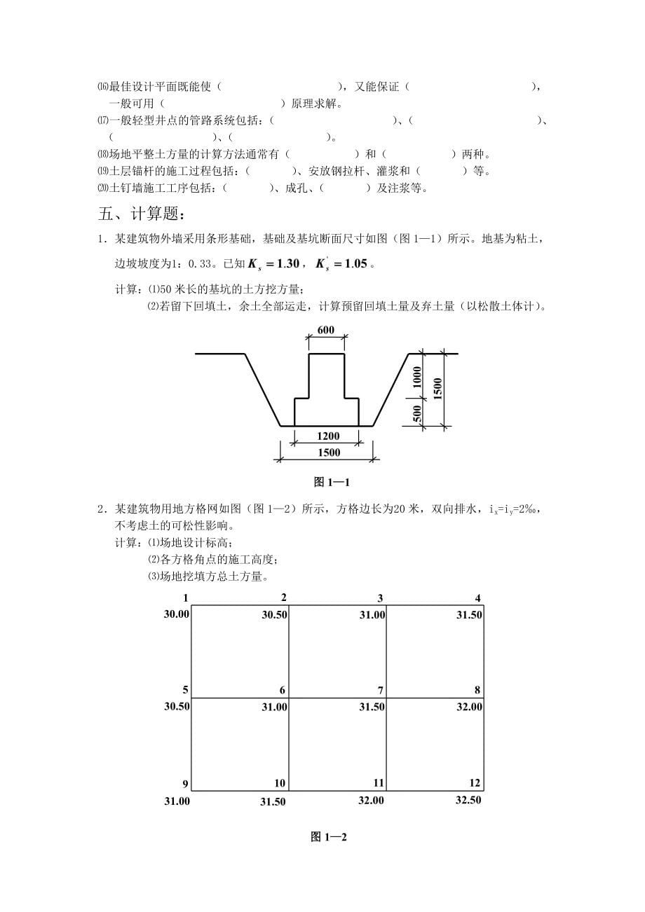 土木工程施工复习思考题64_第5页