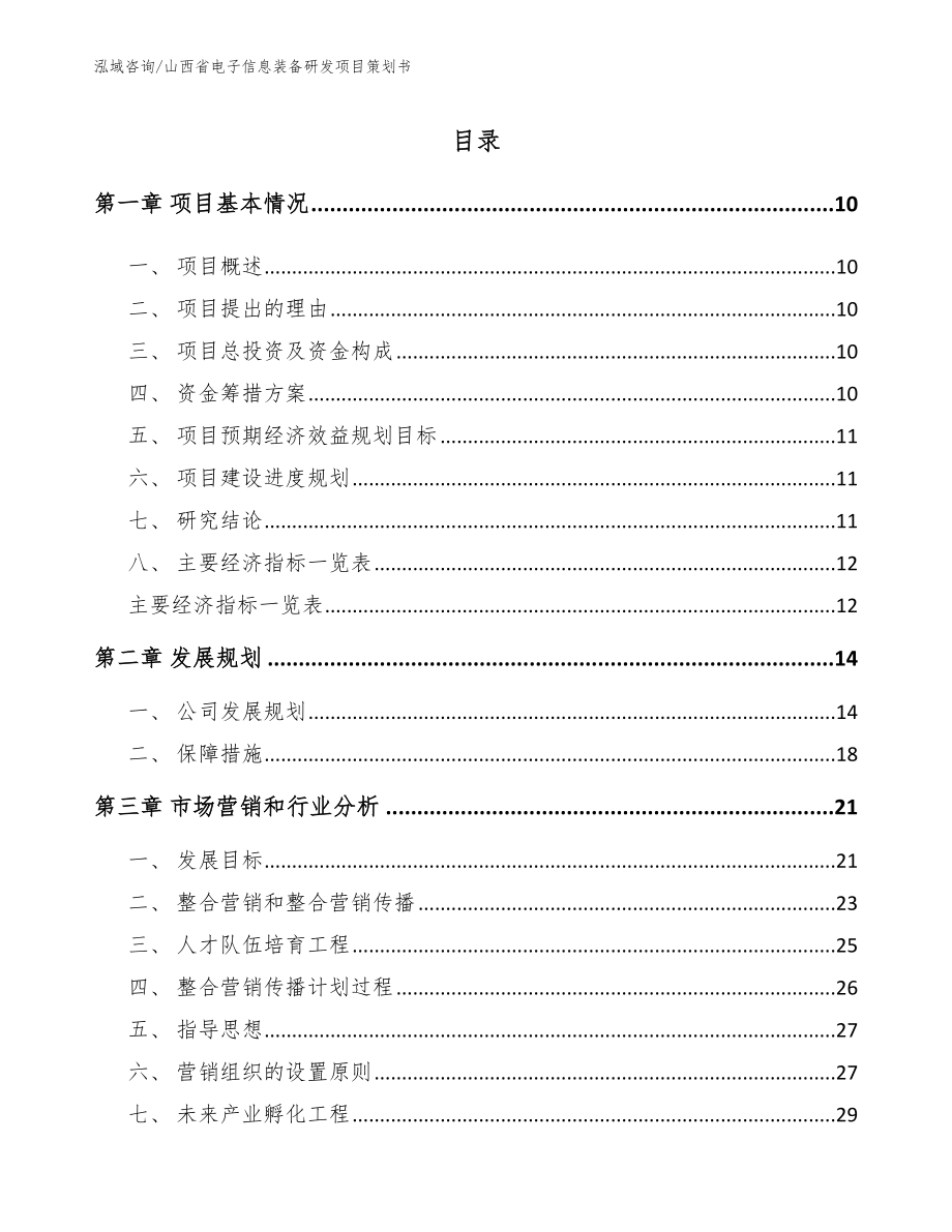 山西省电子信息装备研发项目策划书（模板参考）_第2页