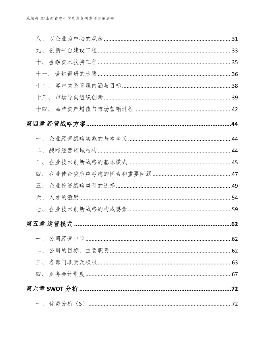 山西省电子信息装备研发项目策划书（模板参考）_第3页