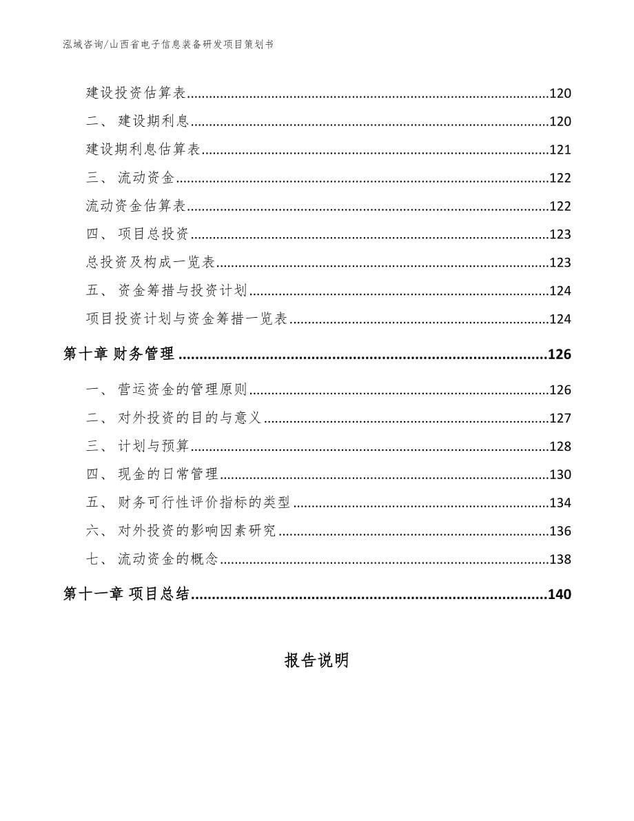 山西省电子信息装备研发项目策划书（模板参考）_第5页