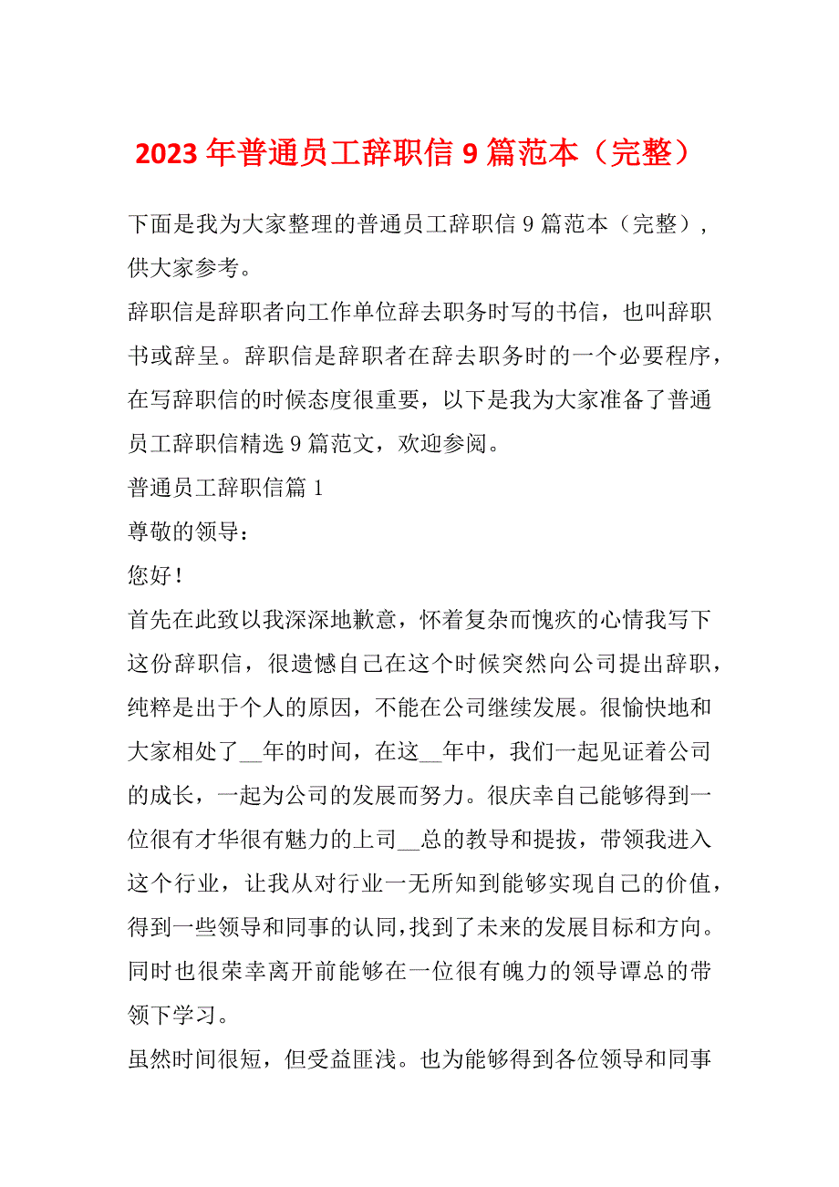 2023年普通员工辞职信9篇范本（完整）_第1页