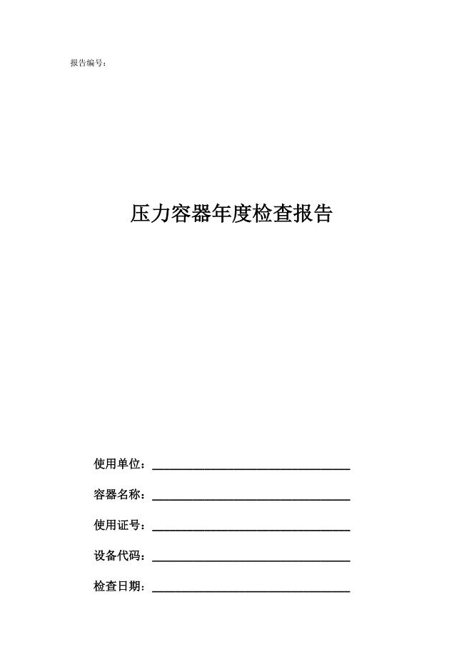 压力容器年度检查报告(最新版)