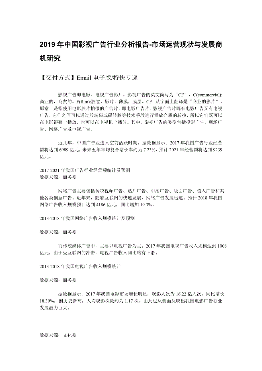 2019年影视广告行业分析报告-市场运营现状与发展商机研究.doc_第2页