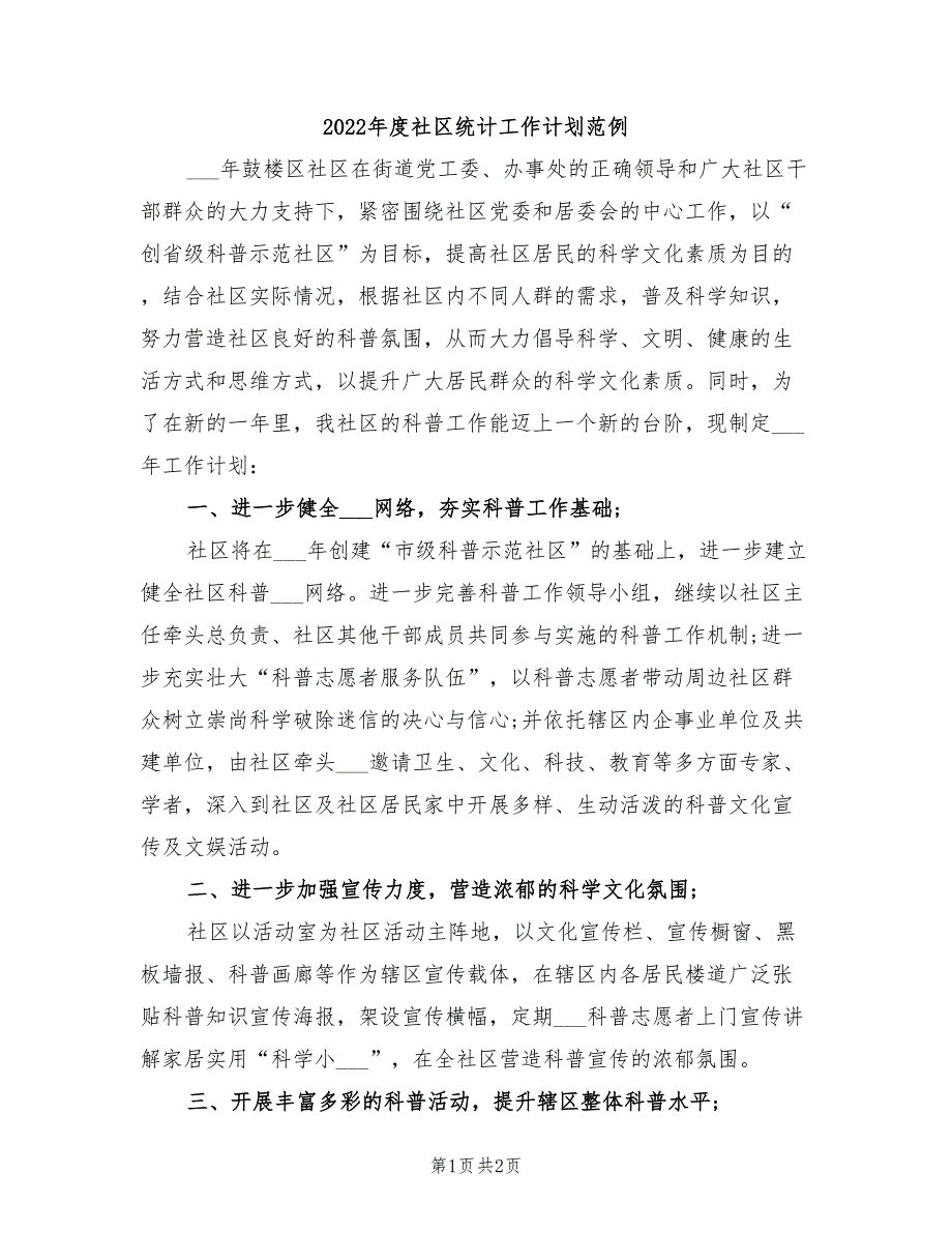 2022年度社区统计工作计划范例_第1页